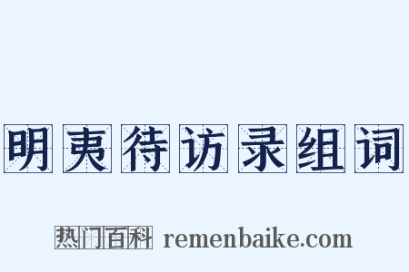明夷待访录组词是什么意思的图片